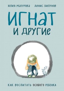 Игнат и другие. Как воспитать особого ребёнка