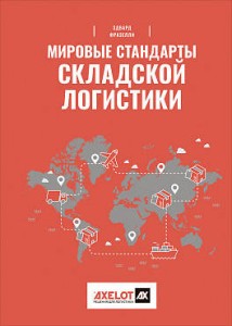 Мировые стандарты складской логистики