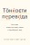 Тонкости перевода. Как язык влияет на нашу жизнь и преобразует мир