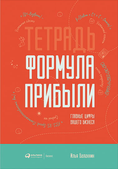 Тетрадь "Формула прибыли" : Главные цифры вашего бизнеса