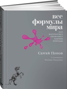 Все формулы мира: Как математика объясняет законы природы