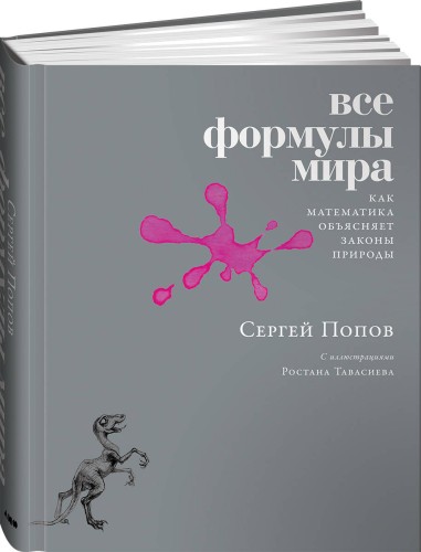 Все формулы мира: Как математика объясняет законы природы