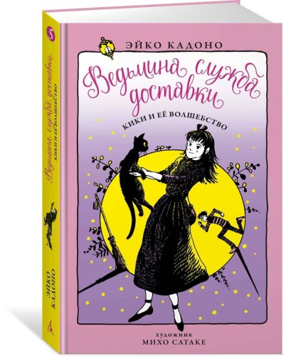 Ведьмина служба доставки. Кн.5. Кики и её волшебство