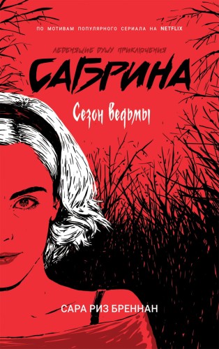 Сабрина. Леденящие душу приключения. 1. Сезон ведьмы