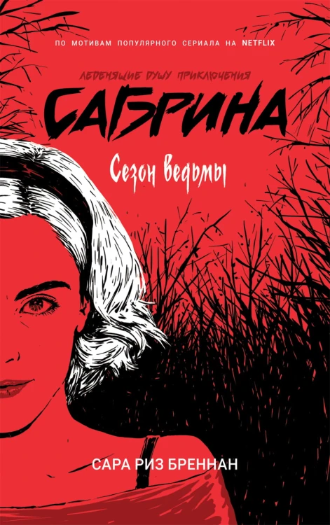Сабрина. Леденящие душу приключения. 1. Сезон ведьмы
