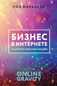 Бизнес в интернете на примере известных брендов. Система ONLINE GRAVITY