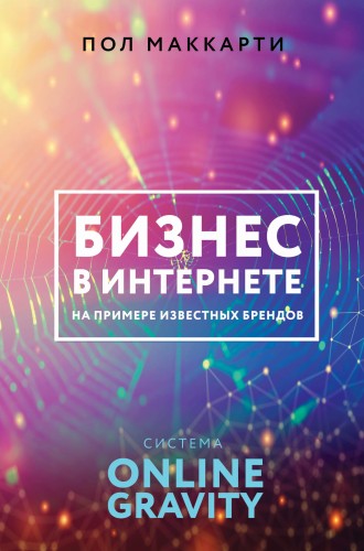 Бизнес в интернете на примере известных брендов. Система ONLINE GRAVITY