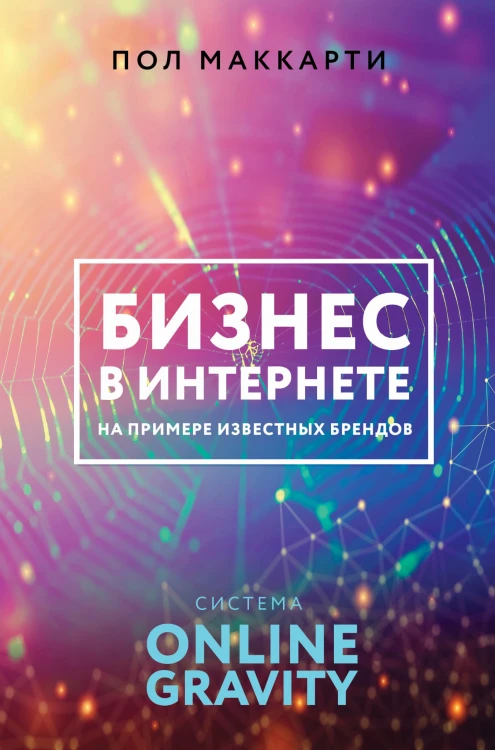 Бизнес в интернете на примере известных брендов. Система ONLINE GRAVITY