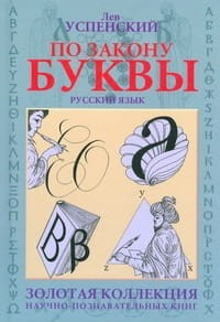 По закону буквы