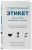 Современный этикет для успеха в бизнесе и жизни