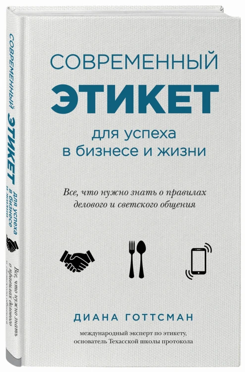 Современный этикет для успеха в бизнесе и жизни