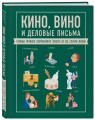 Кино, вино и деловые письма. Главные правила современного этикета на все случаи жизни