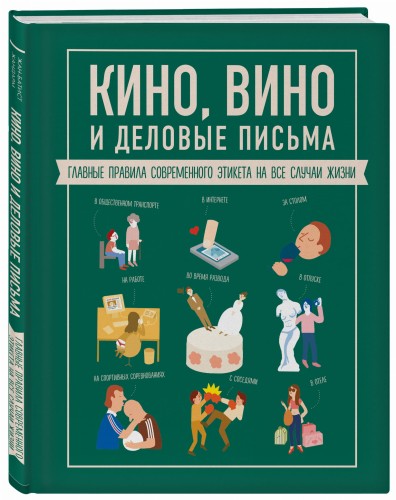 Кино, вино и деловые письма. Главные правила современного этикета на все случаи жизни