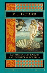 Занимательная Греция. Капитолийская волчица