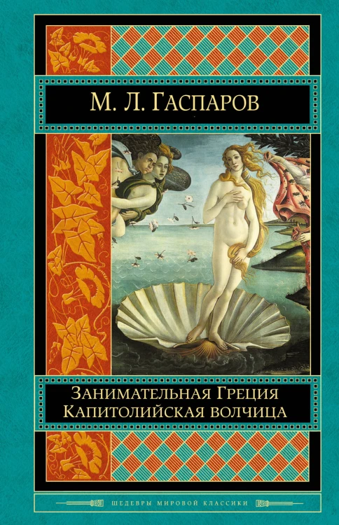 Занимательная Греция. Капитолийская волчица