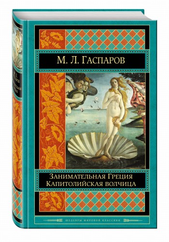 Занимательная Греция. Капитолийская волчица