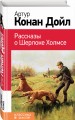 Рассказы о Шерлоке Холмсе