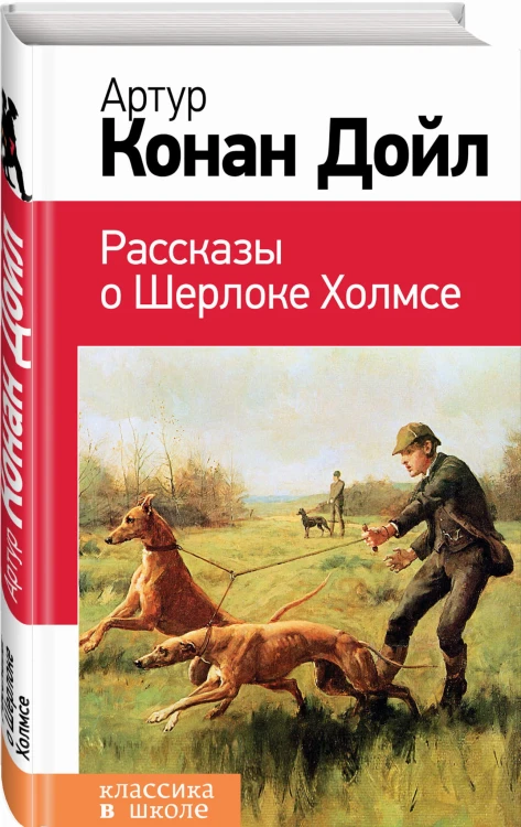 Рассказы о Шерлоке Холмсе