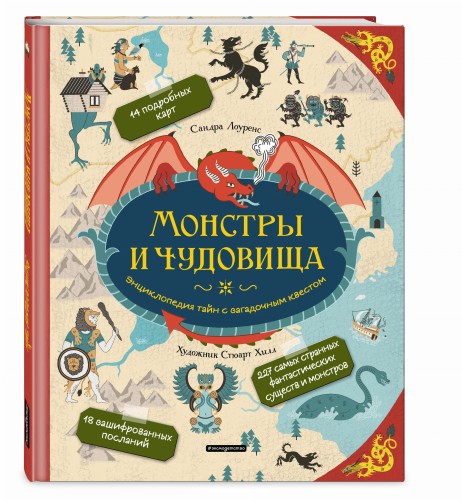 Монстры и чудовища. Энциклопедия тайн с загадочным квестом