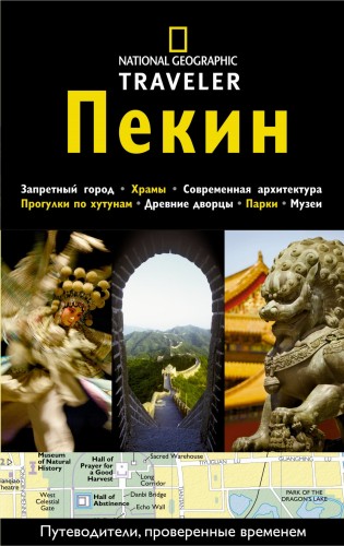 Пекин. Путеводитель NG