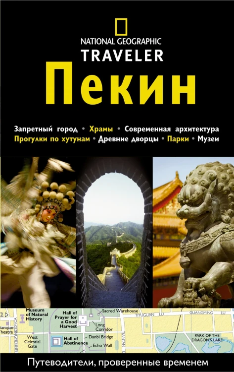 Пекин. Путеводитель NG
