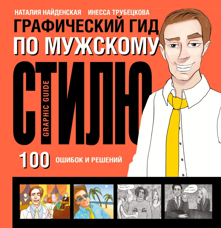 Графический гид по мужскому стилю