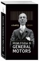 Мои годы в General Motors