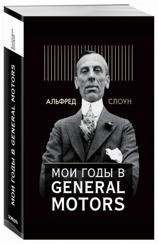 Мои годы в General Motors