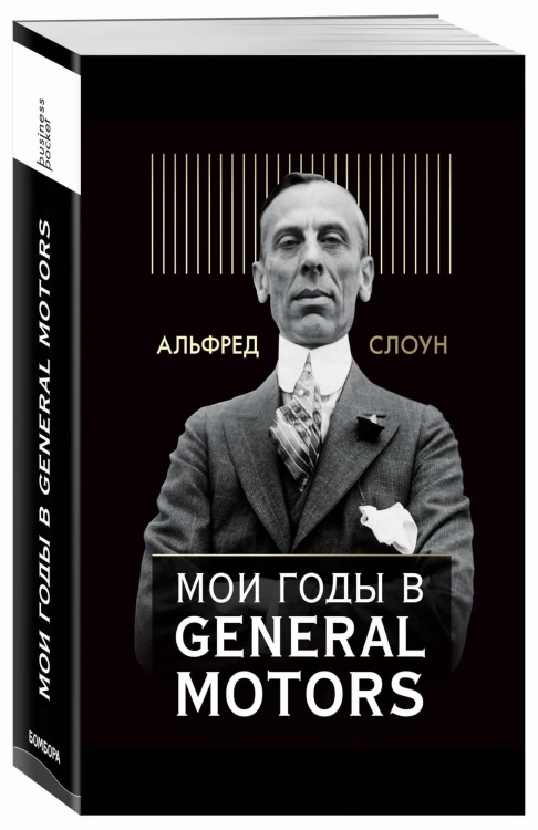 Мои годы в General Motors