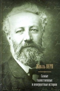 Самые таинственные и невероятные истории. Дети капитана Гранта; Двадцать тысяч л