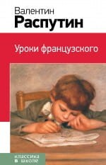 Уроки французского