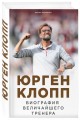 Юрген Клопп. Биография величайшего тренера