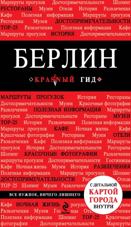 Берлин 2-е издание