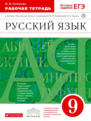 Русский язык. 9 кл. Раб. тетрадь ВЕРТИКАЛЬ