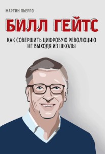 Билл Гейтс. Как совершить цифровую революцию не выходя из школы (со стикером "Территория бизнеса")