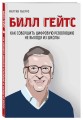 Билл Гейтс. Как совершить цифровую революцию не выходя из школы (со стикером "Территория бизнеса")
