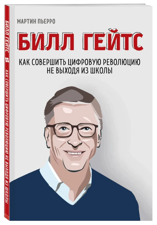 Билл Гейтс. Как совершить цифровую революцию не выходя из школы (со стикером "Территория бизнеса")