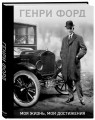 Генри Форд. Моя жизнь, мои достижения (со стикером "Территория бизнеса")