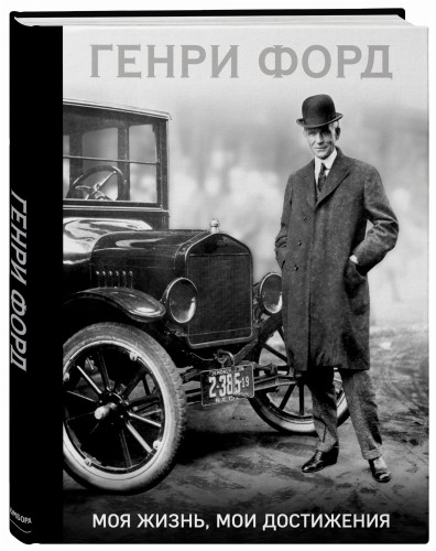 Генри Форд. Моя жизнь, мои достижения (со стикером "Территория бизнеса")