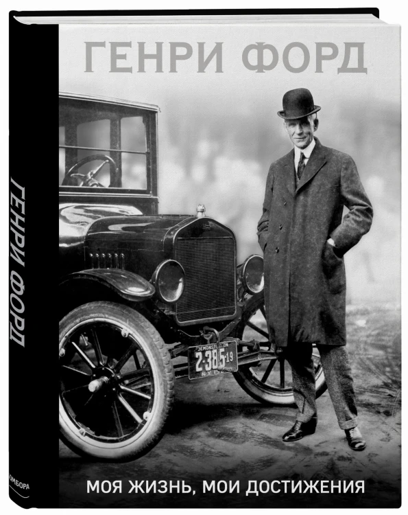 Генри Форд. Моя жизнь, мои достижения (со стикером "Территория бизнеса")