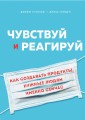 Чувствуй и реагируй. Как создавать продукты, нужные людям именно сейчас (со стикером "Территория бизнеса")
