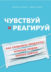 Чувствуй и реагируй. Как создавать продукты, нужные людям именно сейчас (со стикером "Территория бизнеса")
