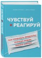 Чувствуй и реагируй. Как создавать продукты, нужные людям именно сейчас (со стикером "Территория бизнеса")