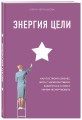 Энергия Цели Как построить бизнес, жить с удовольствием, заботиться о себе и ничем не жертвовать (со стикером "Территория бизнеса")