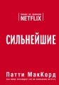 Сильнейшие. Бизнес по правилам Netflix (со стикером "Территория бизнеса")
