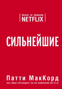 Сильнейшие. Бизнес по правилам Netflix (со стикером "Территория бизнеса")