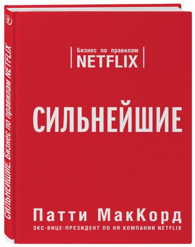 Сильнейшие. Бизнес по правилам Netflix (со стикером "Территория бизнеса")