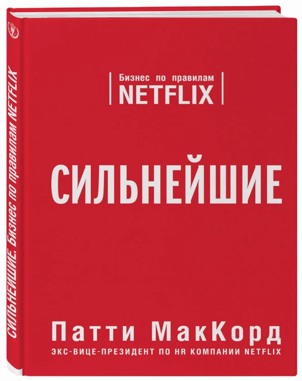 Сильнейшие. Бизнес по правилам Netflix (со стикером "Территория бизнеса")