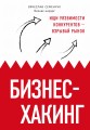 Бизнес-хакинг. Ищи уязвимости конкурентов — взрывай рынок (со стикером "Территория бизнеса")