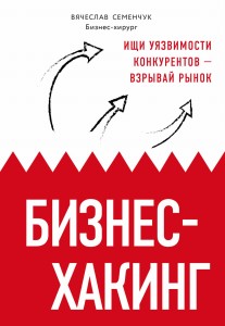 Бизнес-хакинг. Ищи уязвимости конкурентов — взрывай рынок (со стикером "Территория бизнеса")